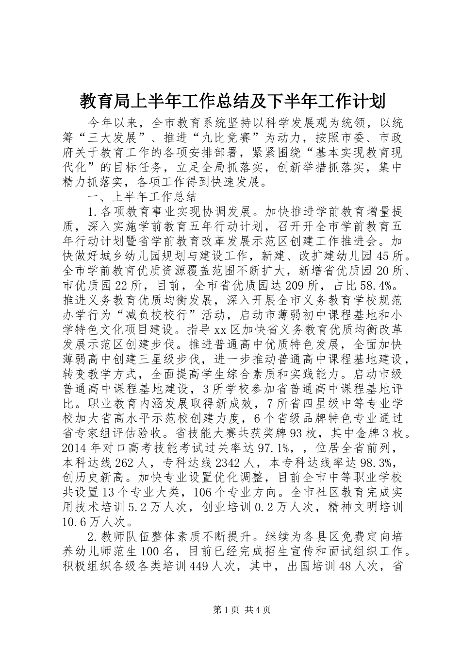 教育局上半年工作总结及下半年工作计划_第1页