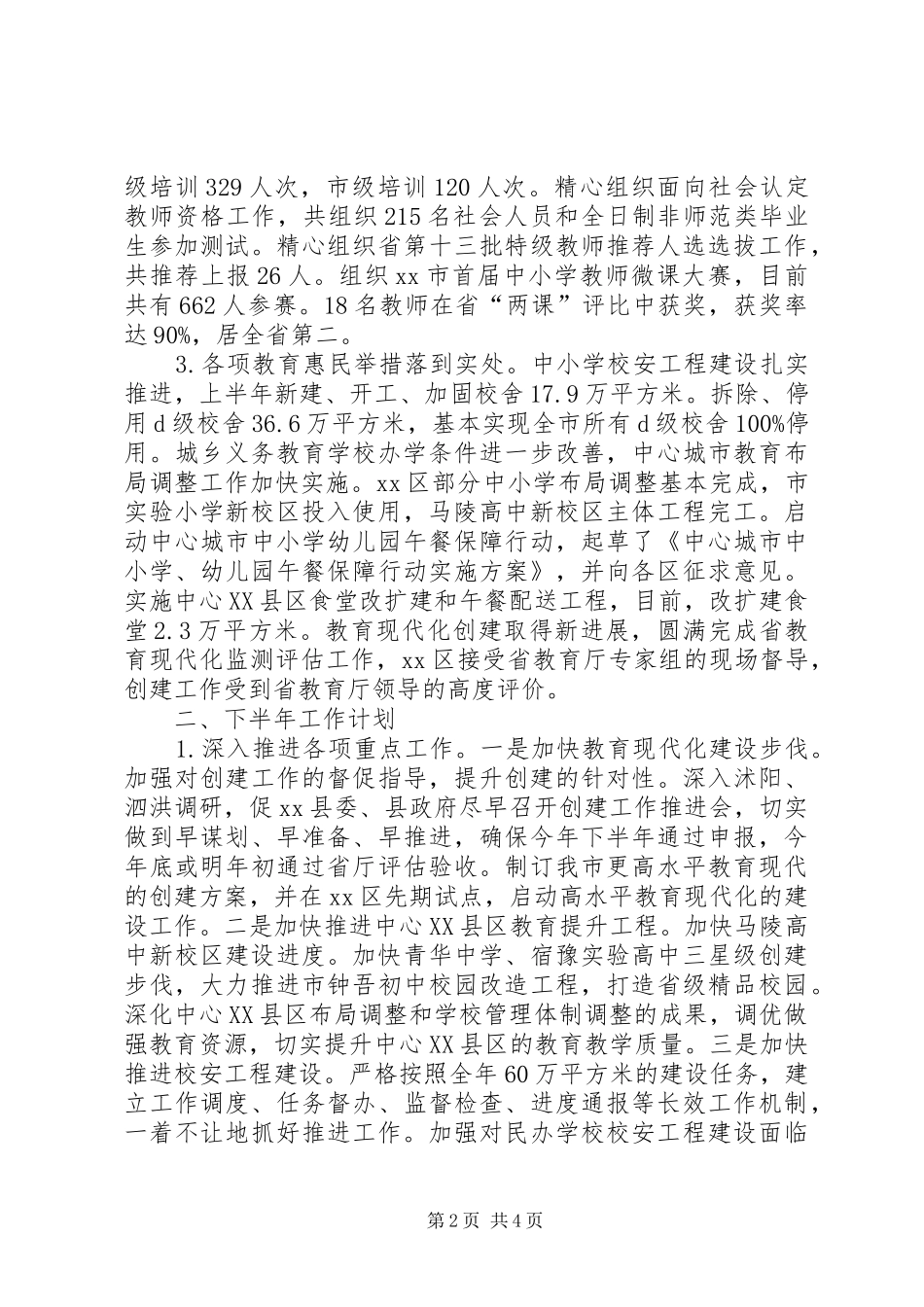 教育局上半年工作总结及下半年工作计划_第2页