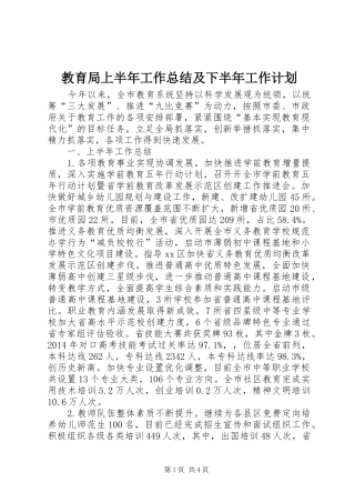 教育局上半年工作总结及下半年工作计划