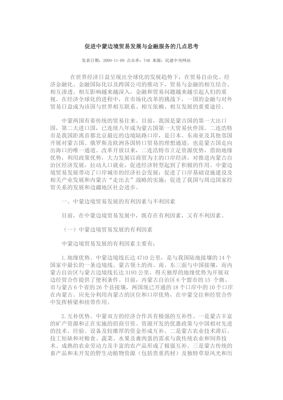 促进中蒙边境贸易发展与金融服务的几点思考_第1页