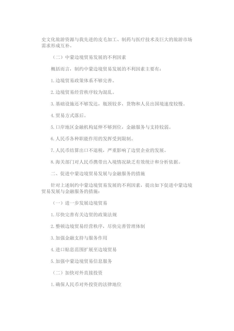促进中蒙边境贸易发展与金融服务的几点思考_第2页