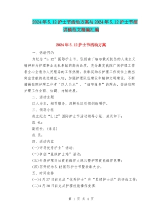 2024年5.12护士节活动方案与2024年5.12护士节演讲稿范文精编汇编