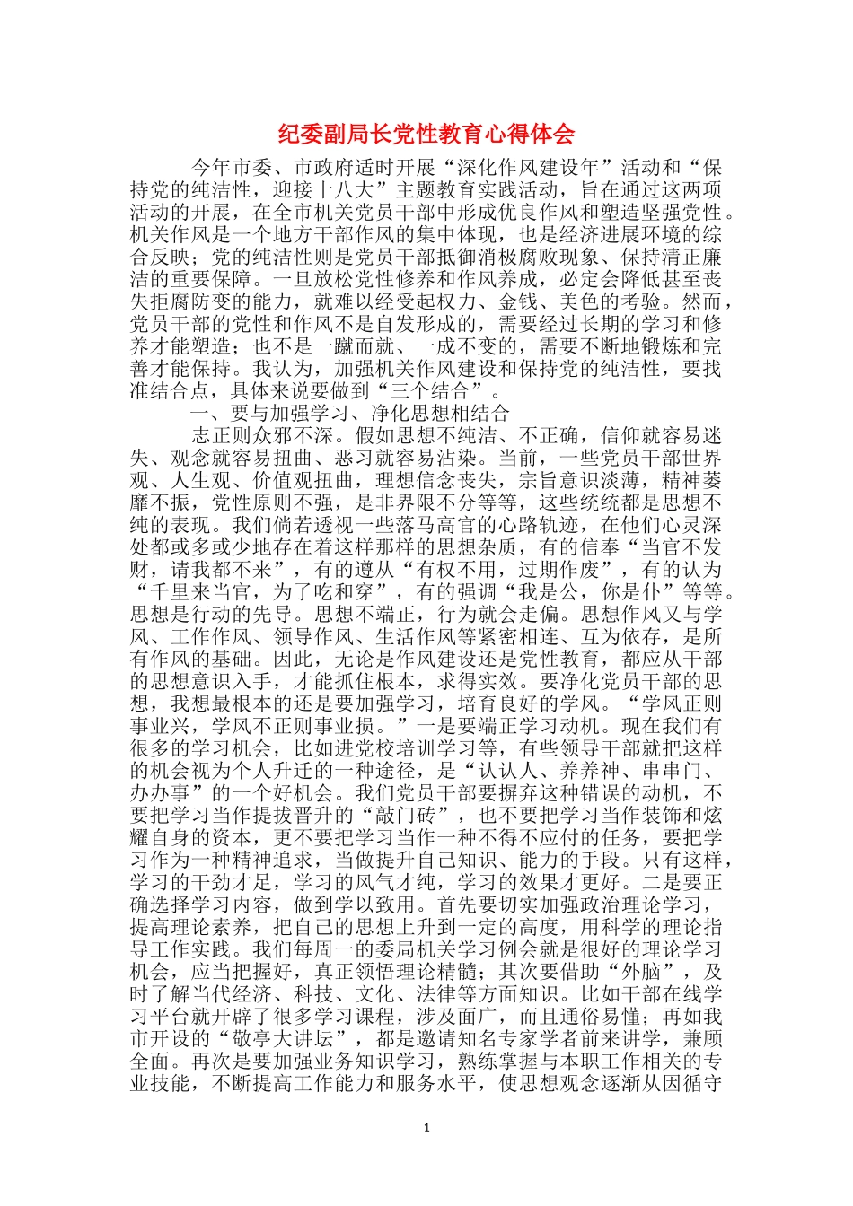 纪委副局长党性教育心得体会_第1页