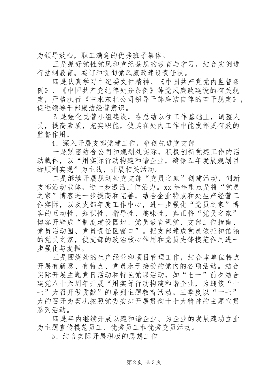 规划处党支部XX年度“党内创先争优”工作计划工作计划范文_第2页