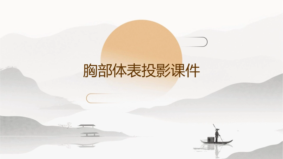 胸部体表投影课件_第1页