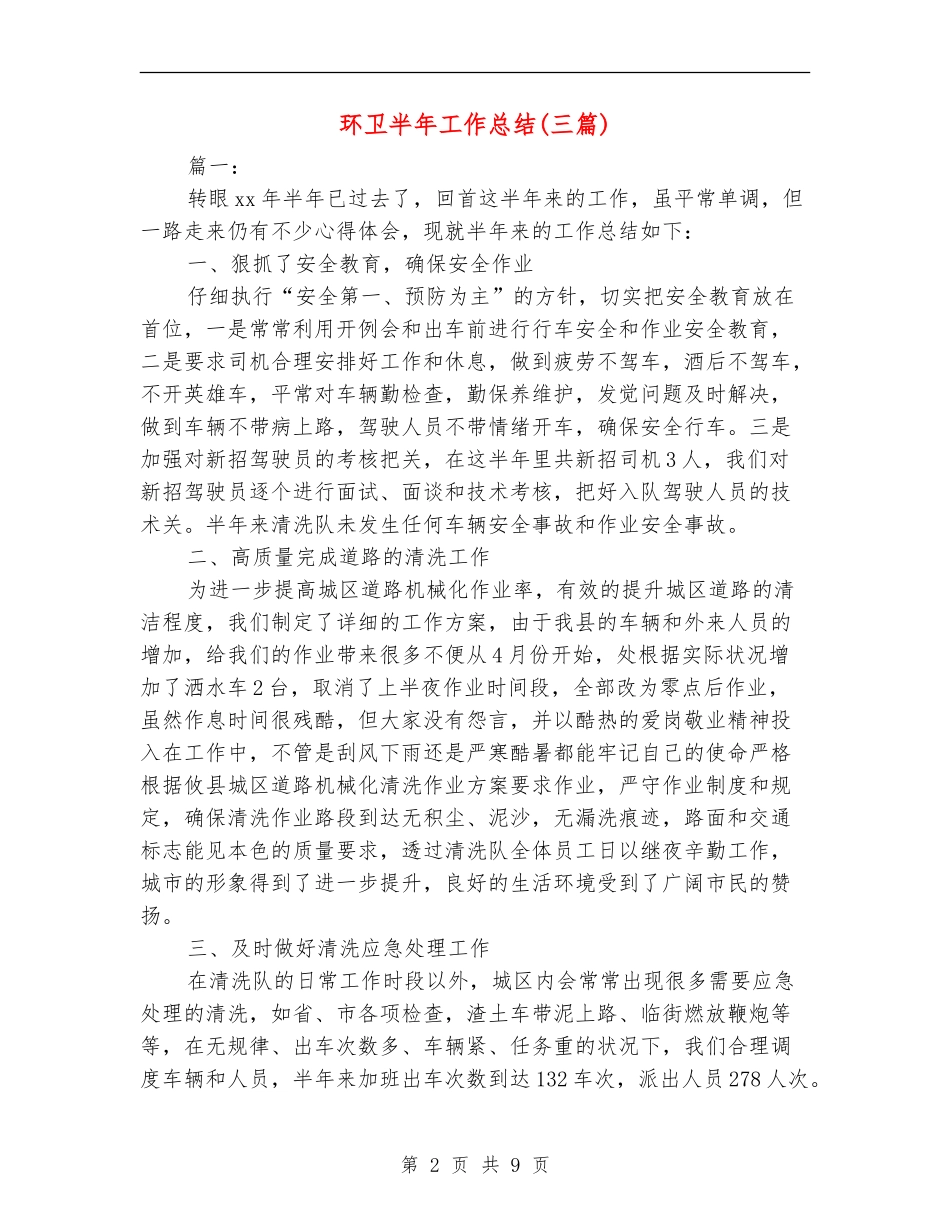 环卫半年工作总结_第2页