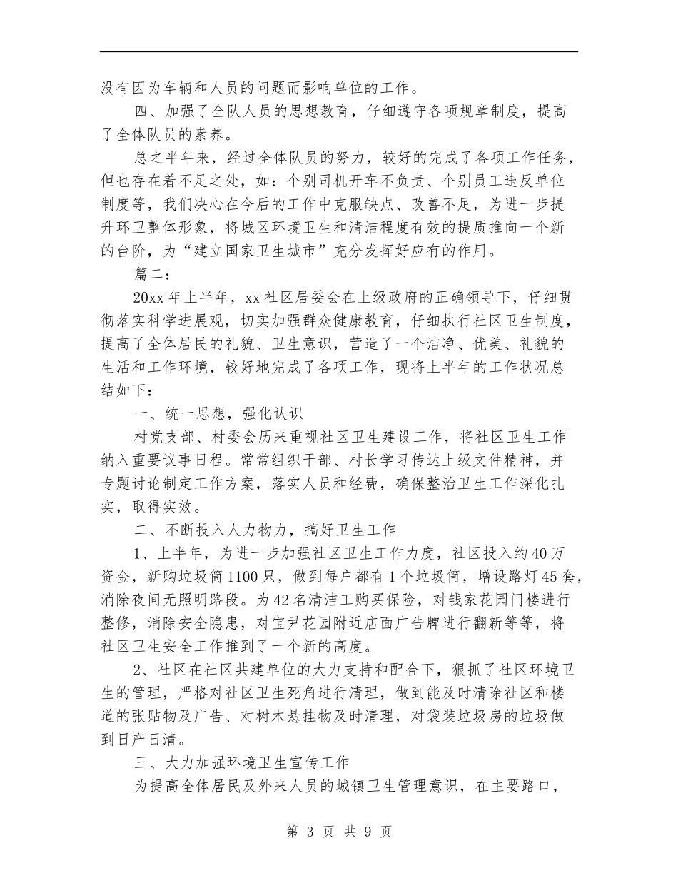 环卫半年工作总结_第3页