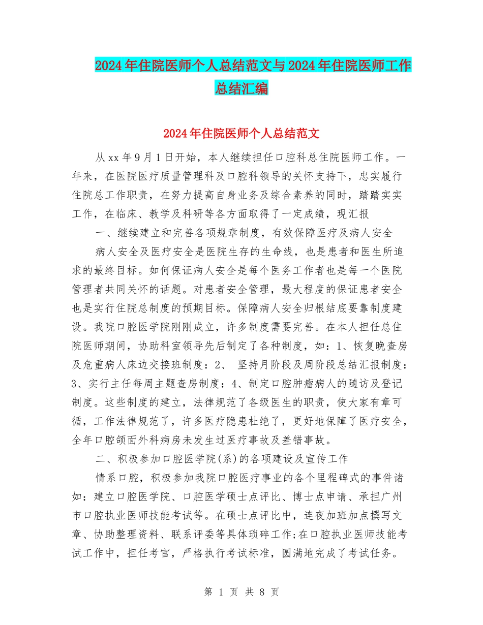 2024年住院医师个人总结范文与2024年住院医师工作总结汇编_第1页