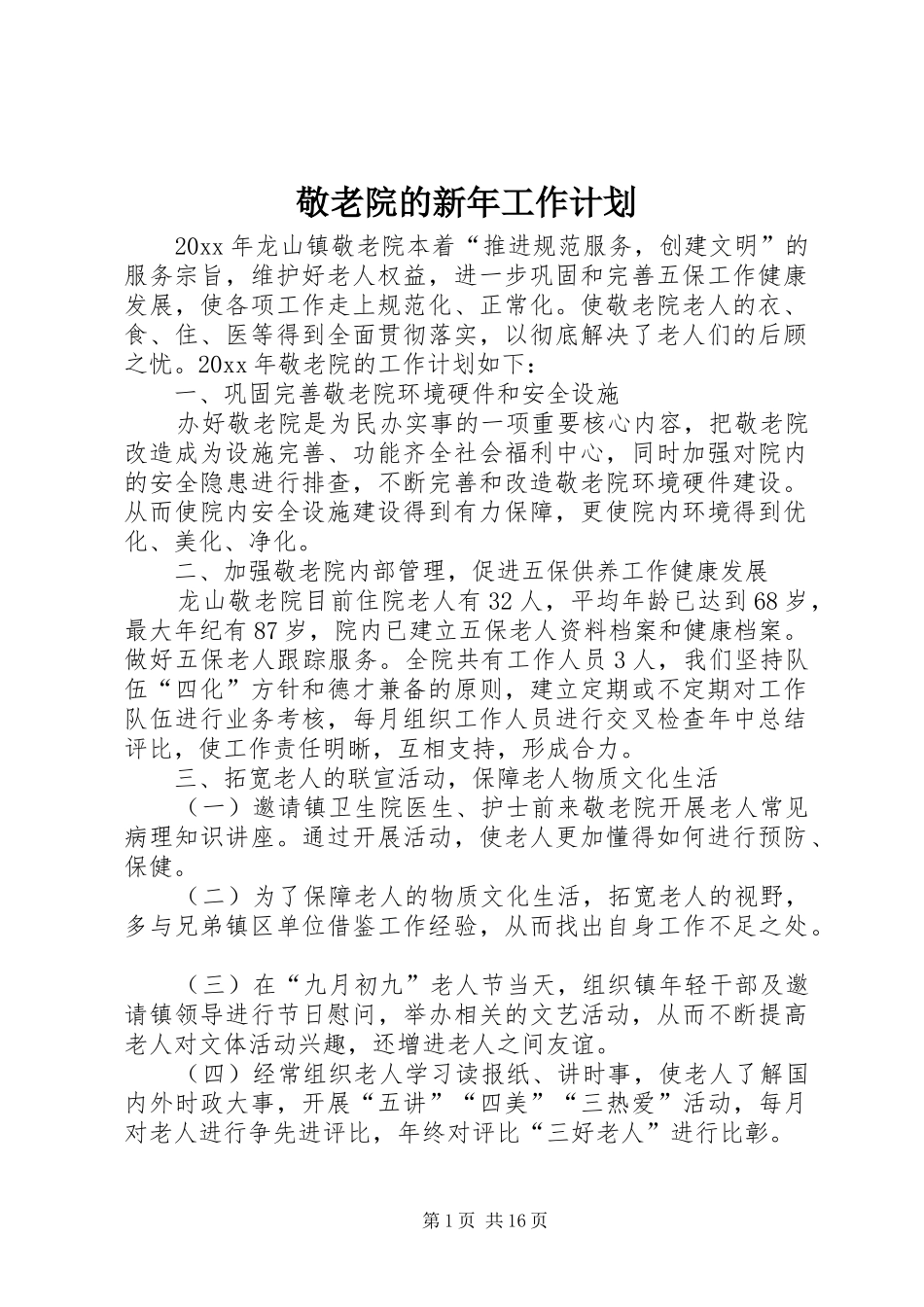 敬老院的新年工作计划_第1页
