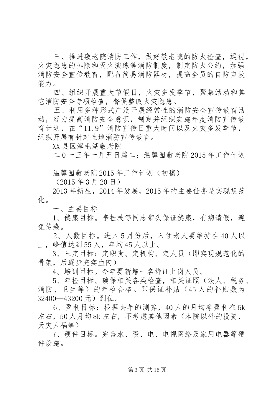 敬老院的新年工作计划_第3页