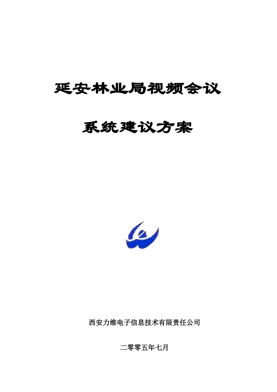 视频会议系统技术建议书_第1页