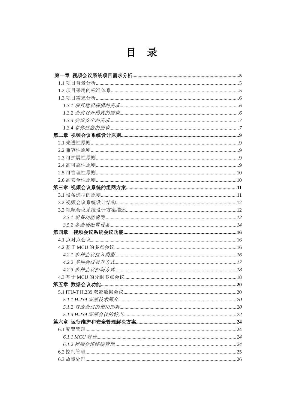 视频会议系统技术建议书_第3页