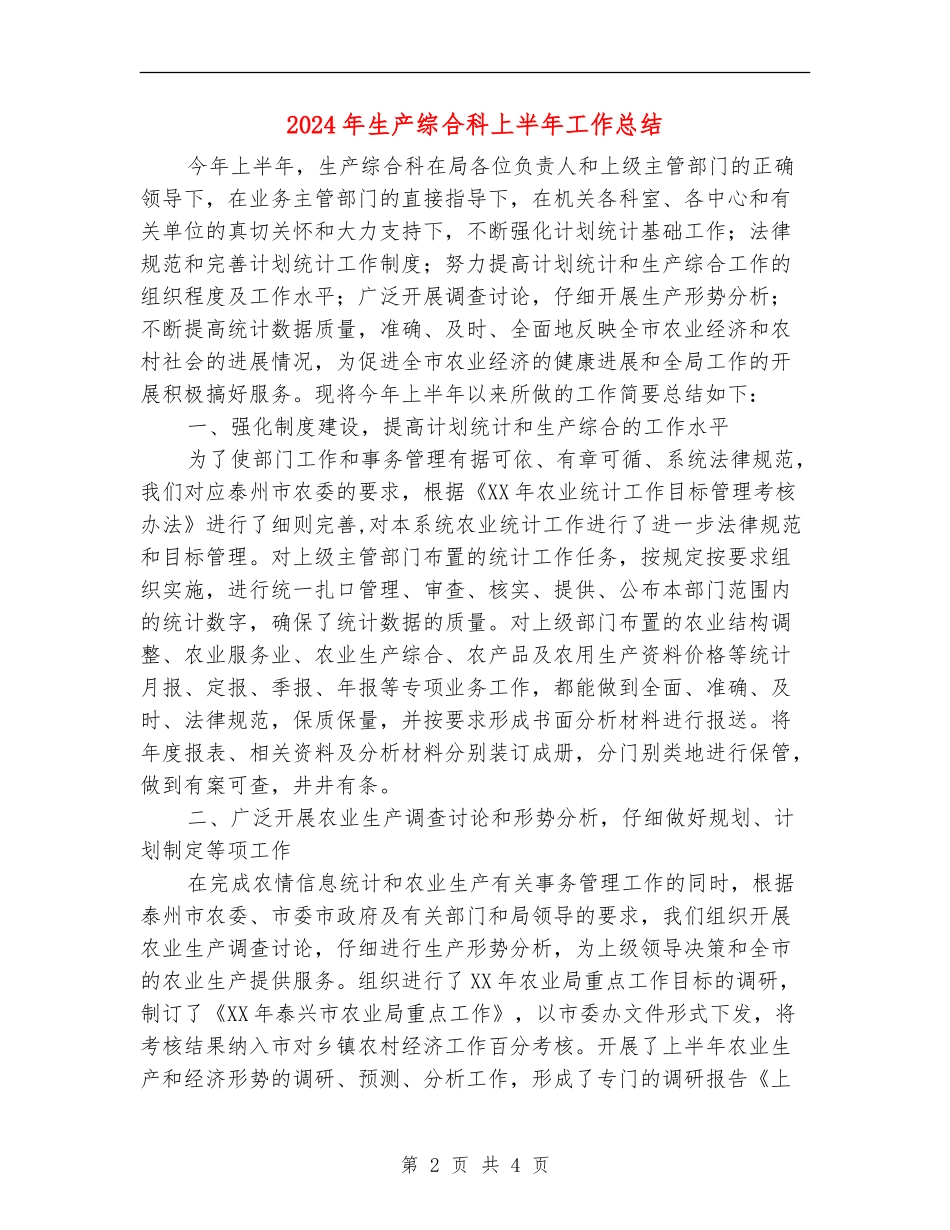 2024年生产综合科上半年工作总结_第2页