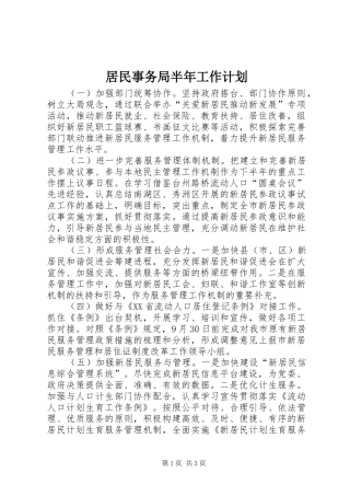居民事务局半年工作计划