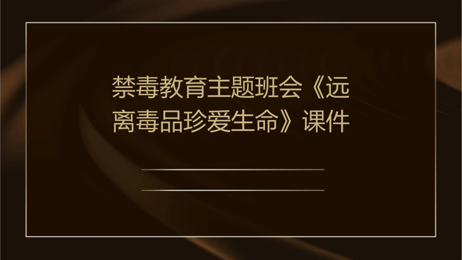 禁毒教育主题班会《远离毒品珍爱生命》课件_第1页