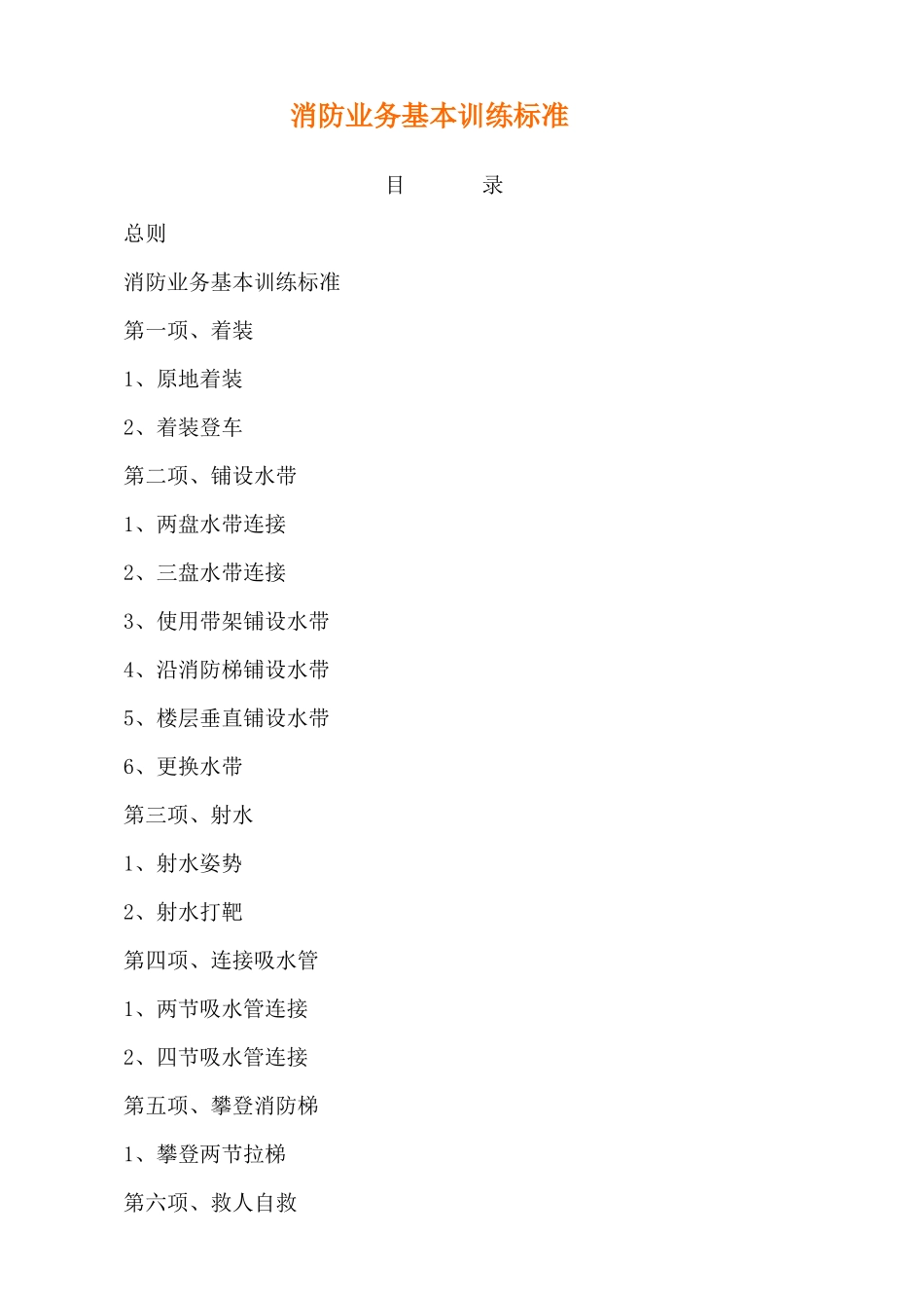 消防战士基本功训练规定_第1页