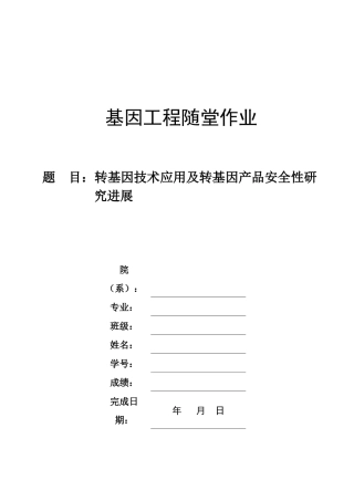 转基因技术应用及转基因产品安全性研究进展