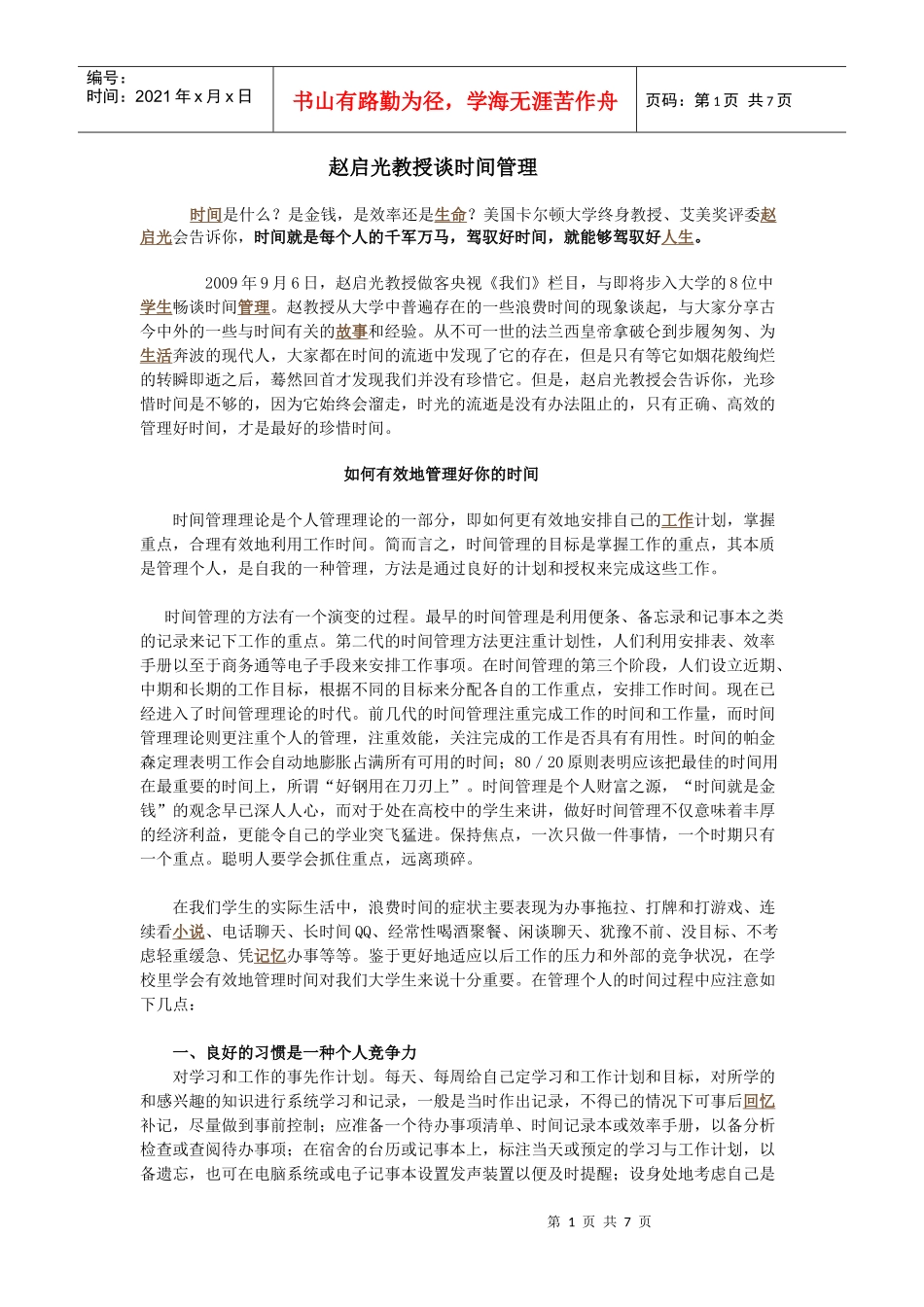 赵启光教授谈时间管理_第1页