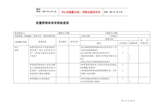 质量管理体系内部审核检查表(完整)