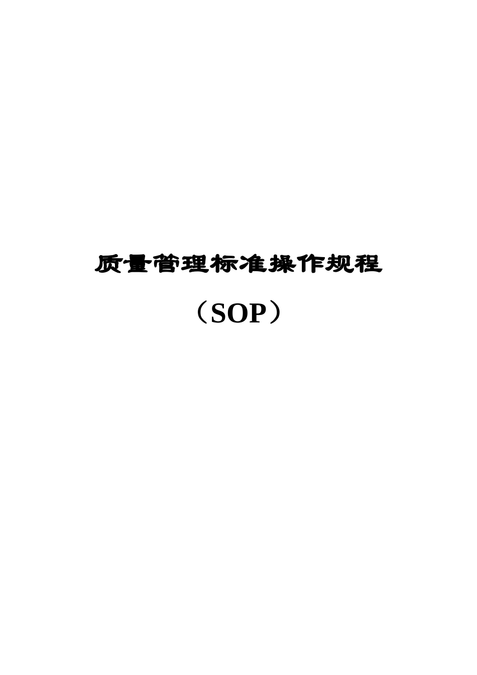 质量管理标准操作规程 SOP系统_第1页