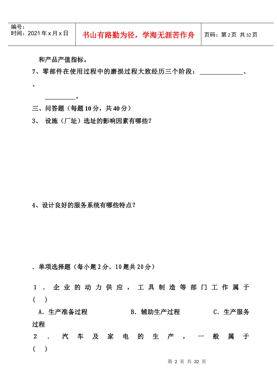 运营管理期末考试试题_第2页