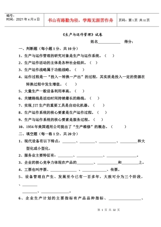 运营管理期末考试试题