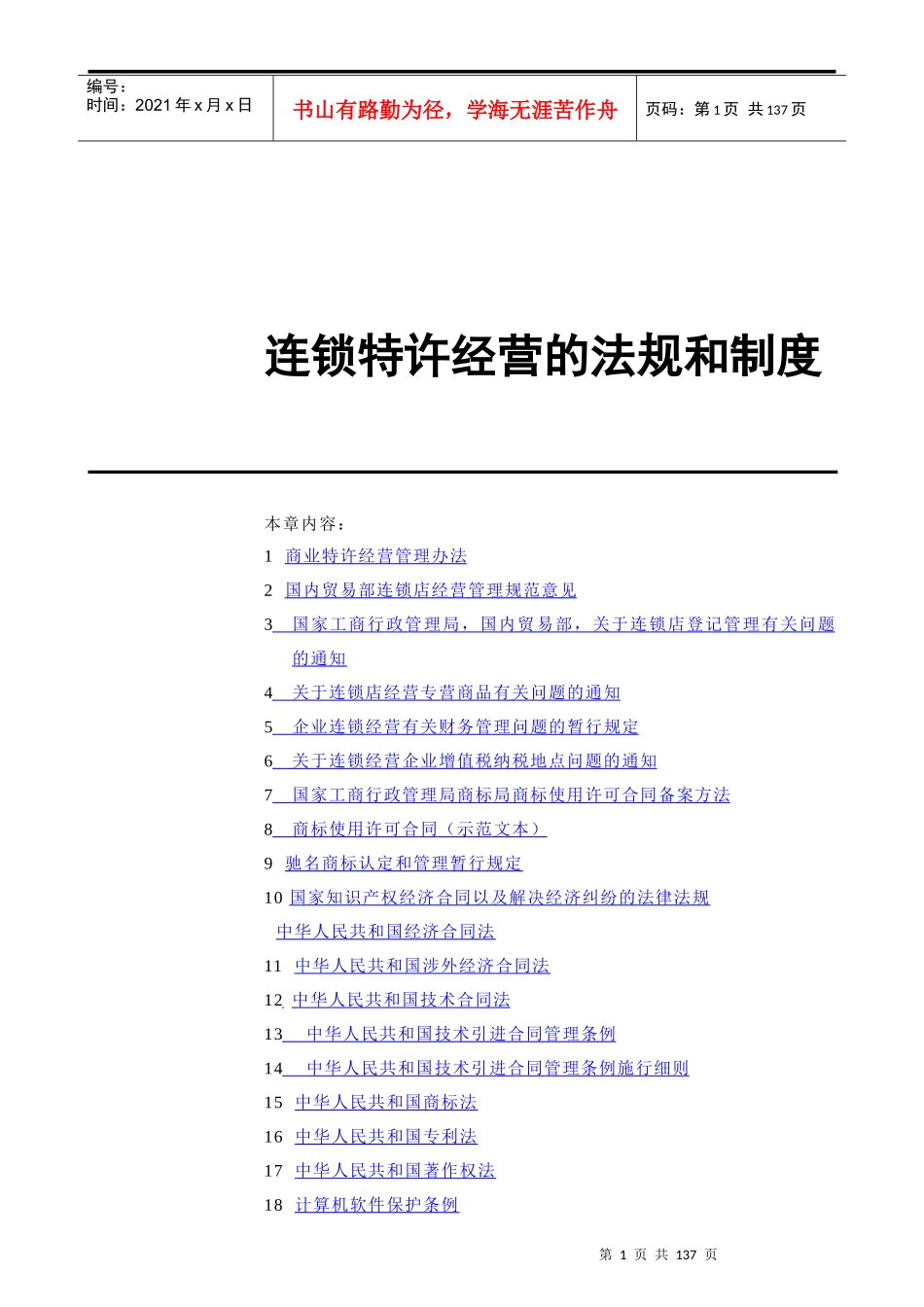 连锁特许经营的法规和制度(1)_第1页