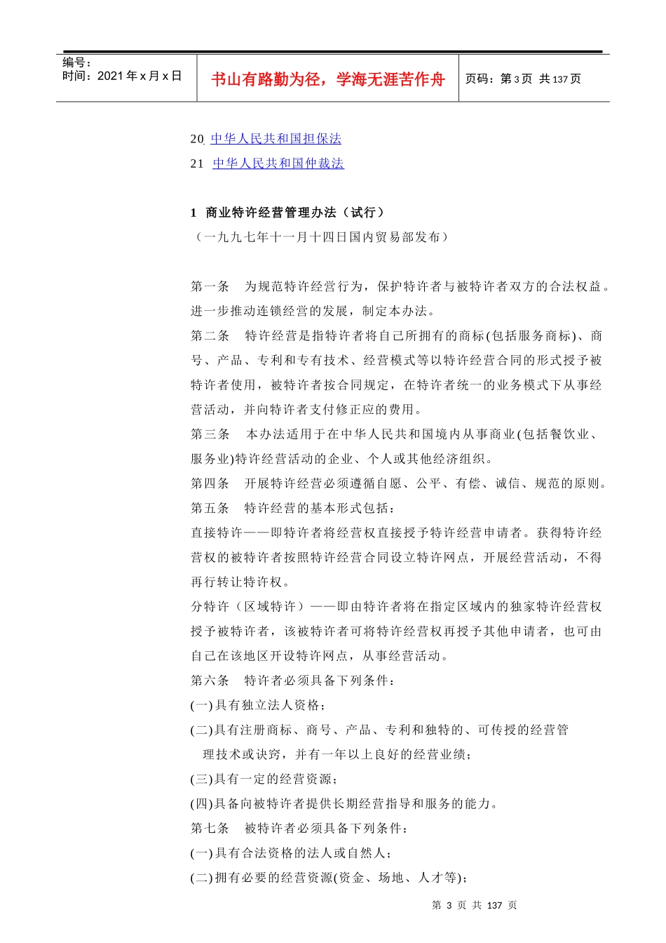 连锁特许经营的法规和制度(1)_第3页