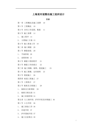 超大型河道整治施工组织设计-史上最完善