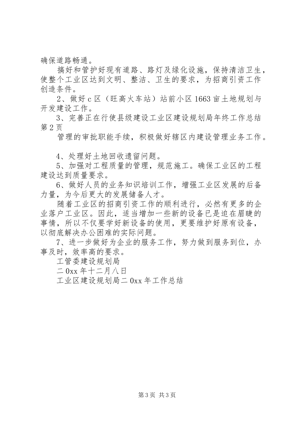 工业区建设规划局年终工作总结_第3页