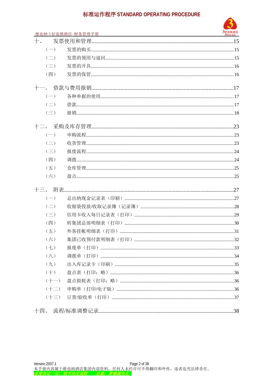 连锁酒店财务管理手册_第2页