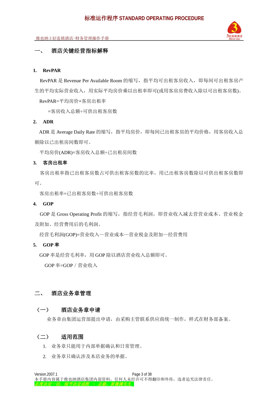 连锁酒店财务管理手册_第3页