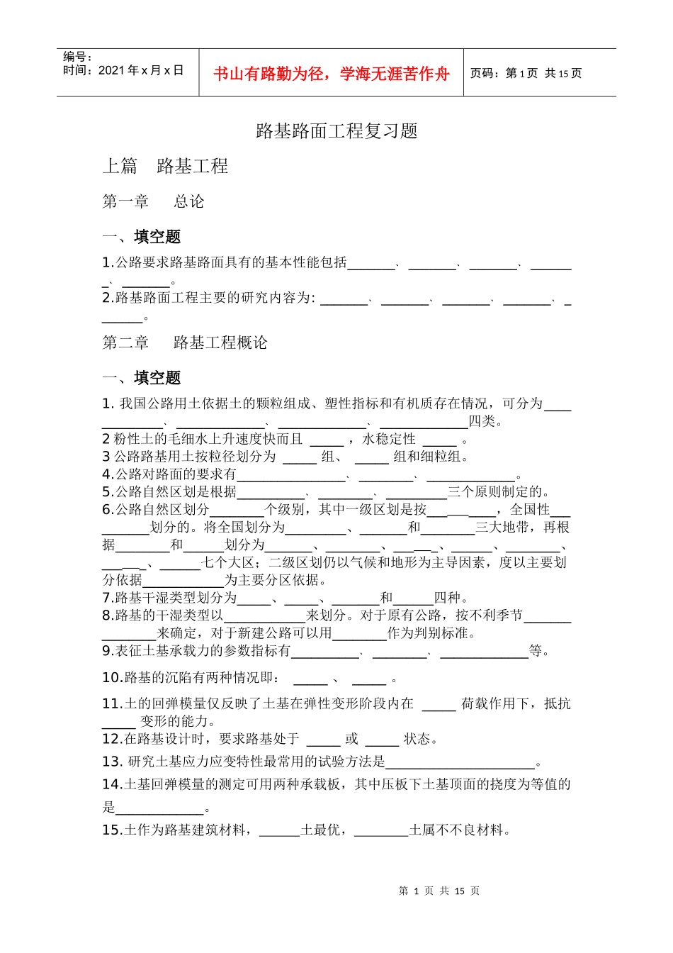 路基路面工程复习题_第1页