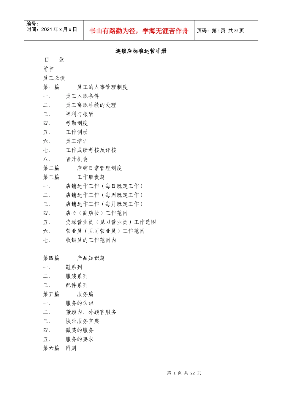 连锁店标准运营手册_第1页