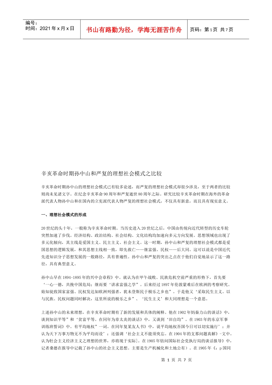 辛亥革命时期孙中山与严复的理想社会模式的比较_第1页