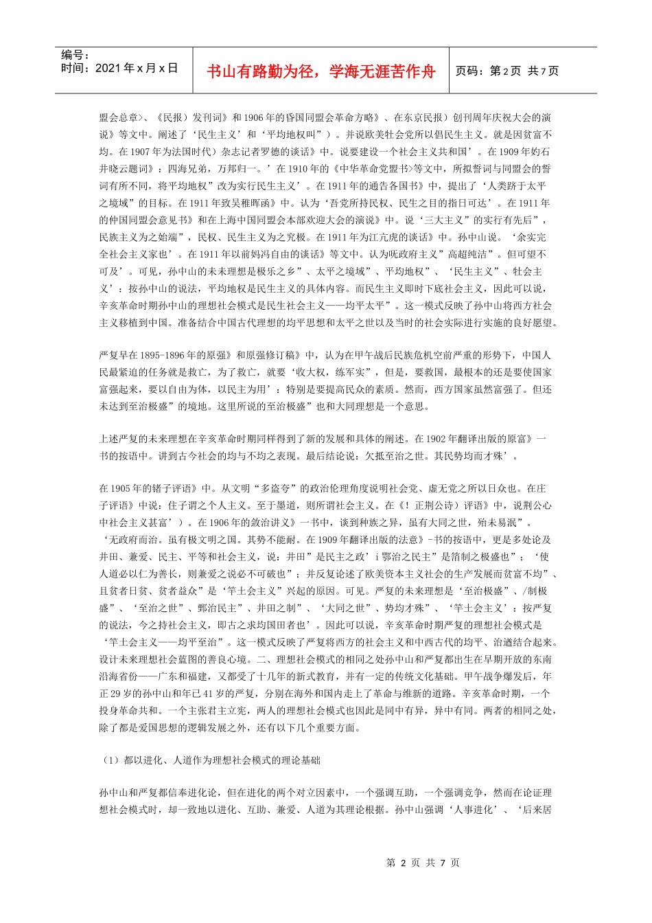 辛亥革命时期孙中山与严复的理想社会模式的比较_第2页