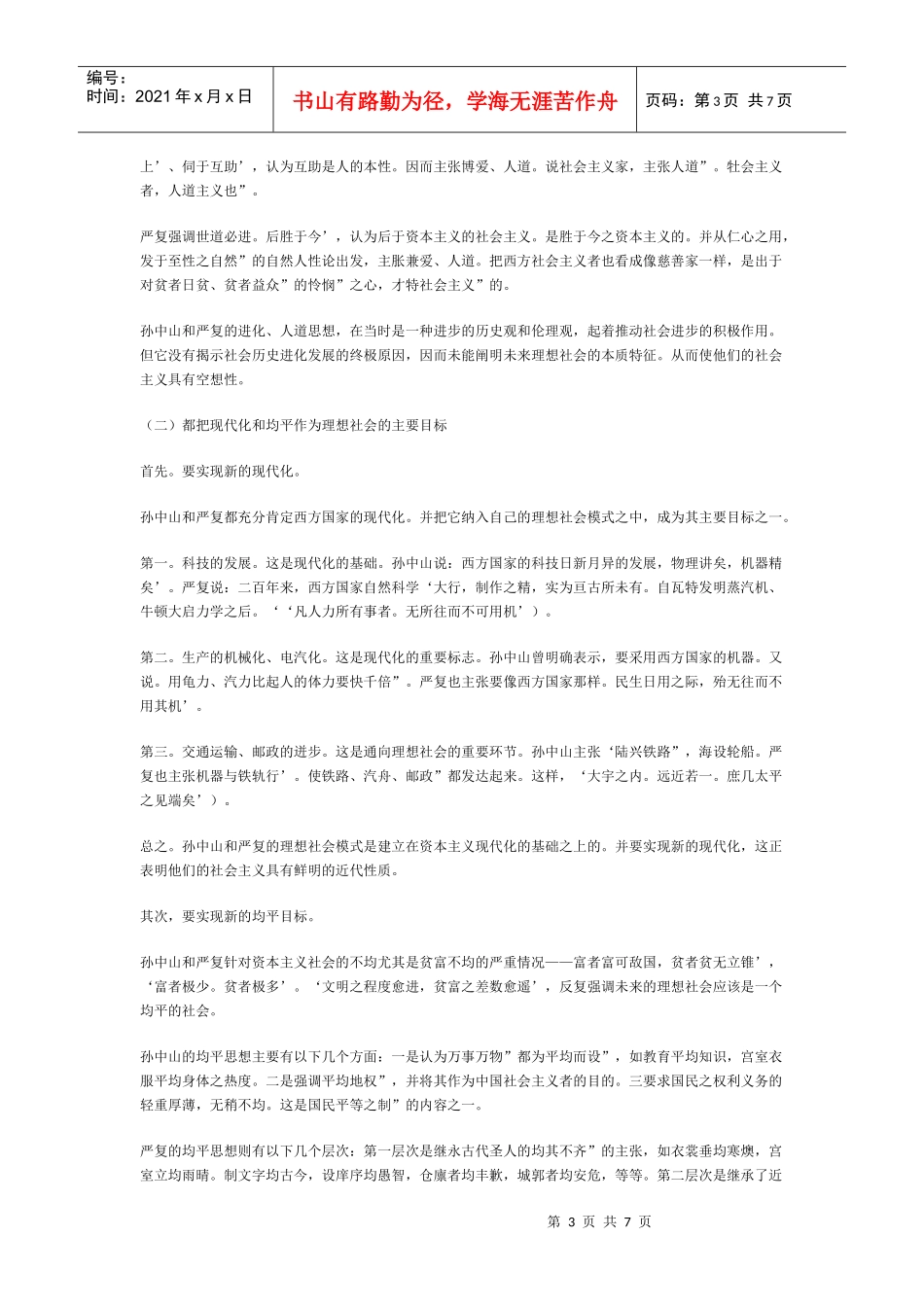 辛亥革命时期孙中山与严复的理想社会模式的比较_第3页