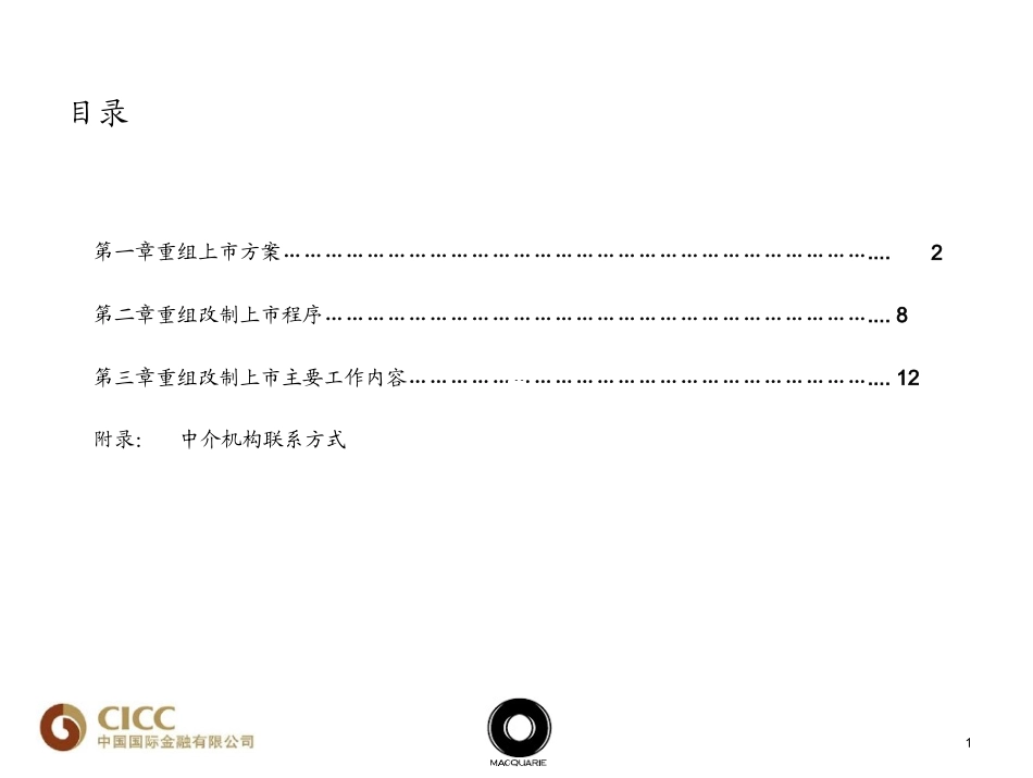 资产重组业务详解-中金_第1页