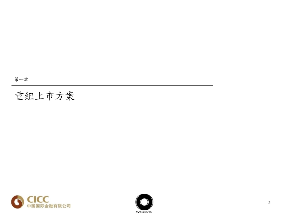 资产重组业务详解-中金_第2页