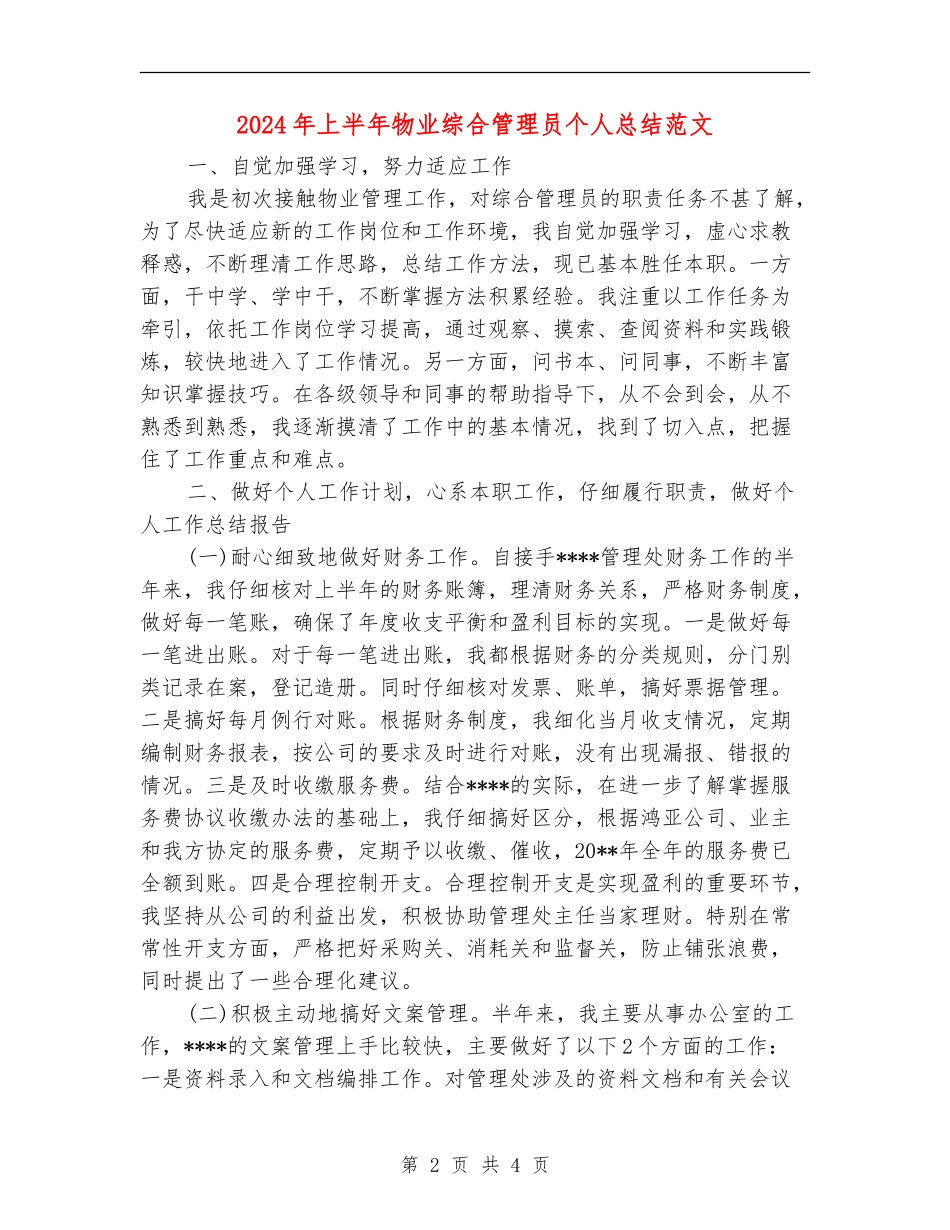 2024年上半年物业综合管理员个人总结范文_第2页