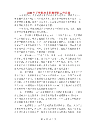 2024年下学期政史组教研组工作总结