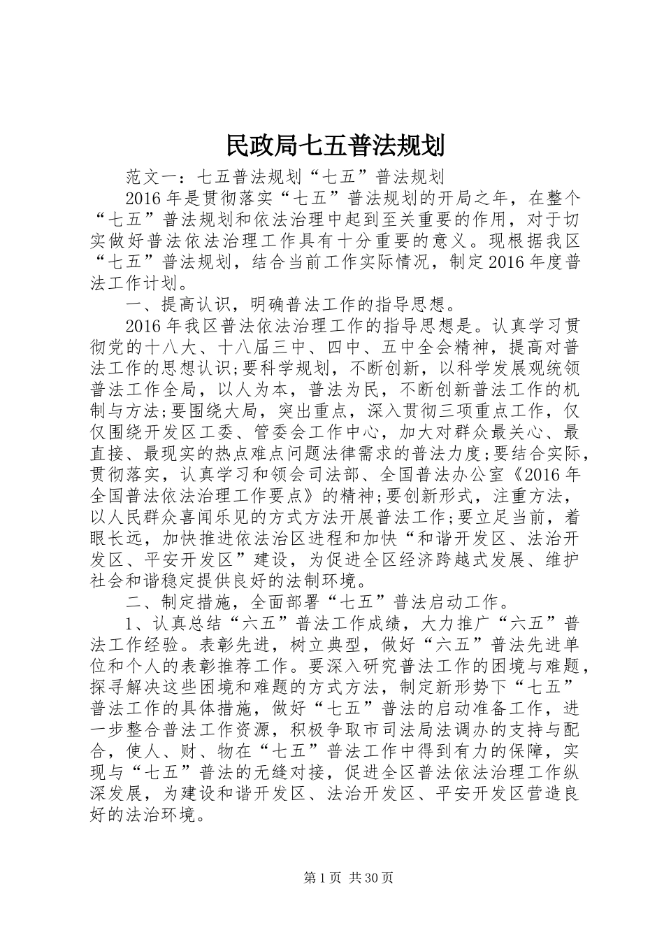 民政局七五普法规划_第1页