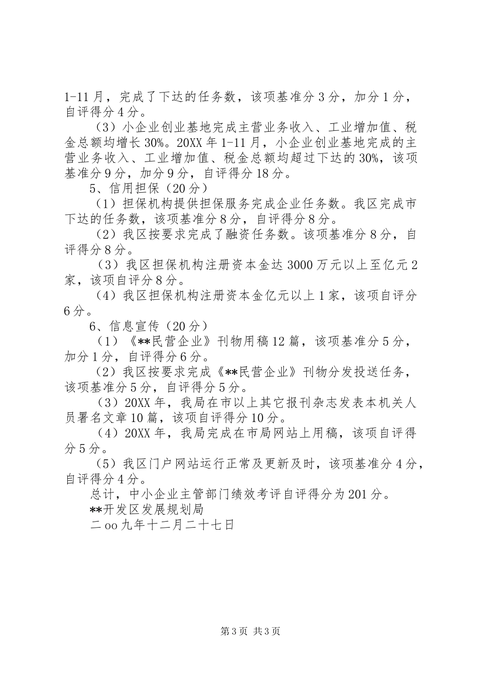 开发区发展规划局民营企业工作年度考评自评报告_第3页