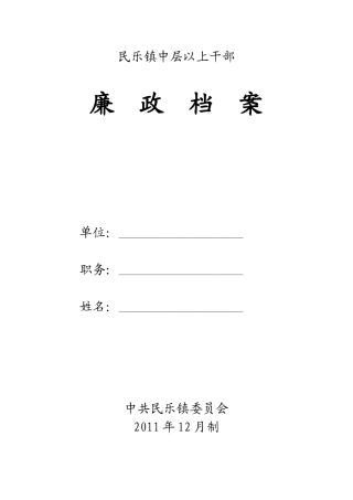 某镇中层以上干部廉政档案