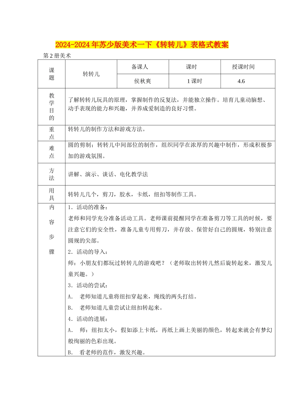 2024-2024年苏少版美术一下《转转儿》表格式教案_第1页