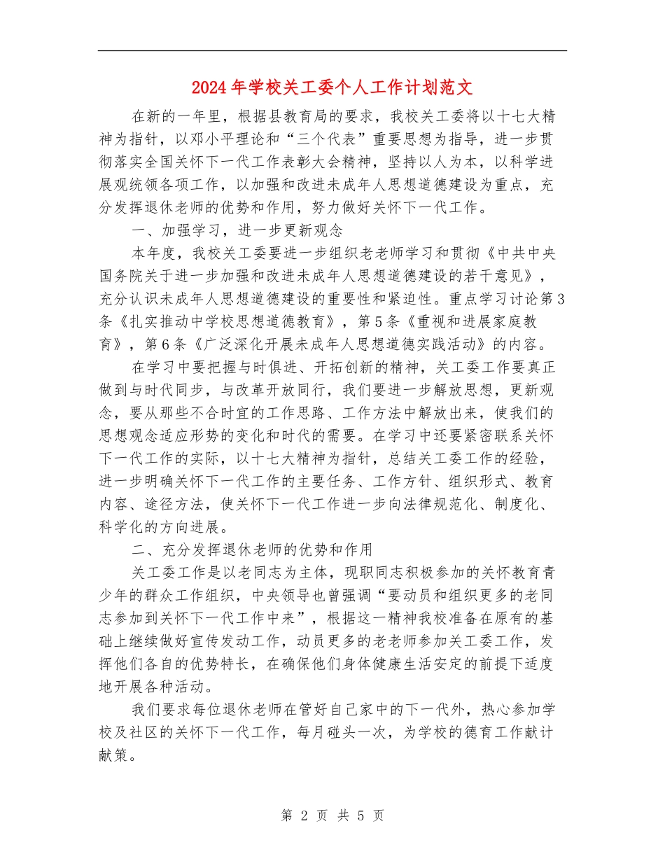 2024年学校关工委个人工作计划范文_第2页