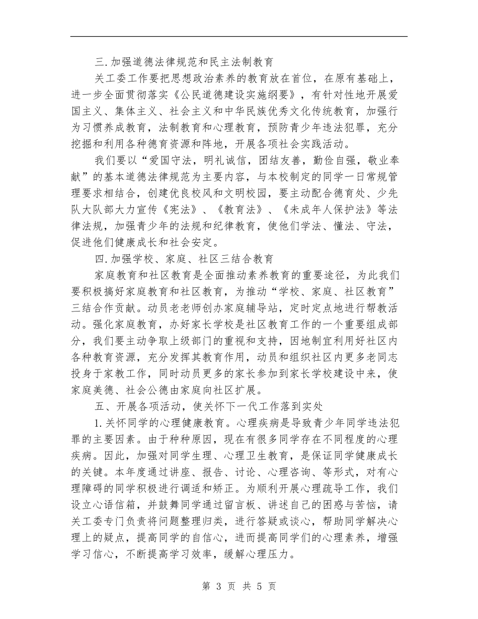 2024年学校关工委个人工作计划范文_第3页