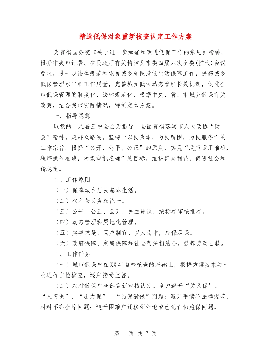 低保对象重新核查认定工作方案_第1页