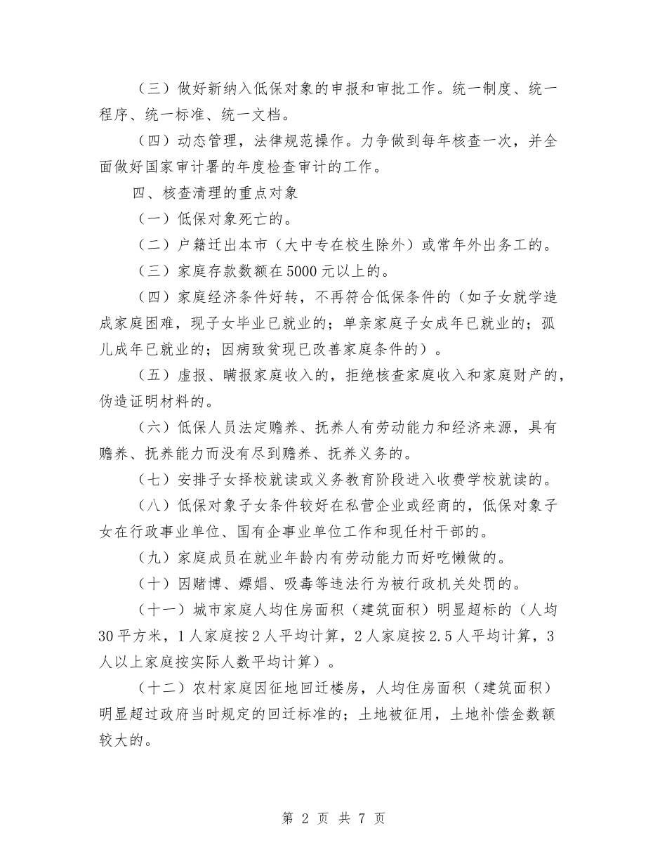 低保对象重新核查认定工作方案_第2页
