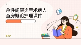 急性阑尾炎手术病人查房概论护理课件